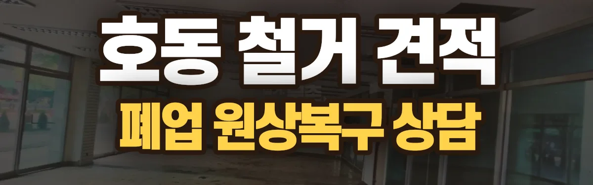 무촌철거 시공 현장
