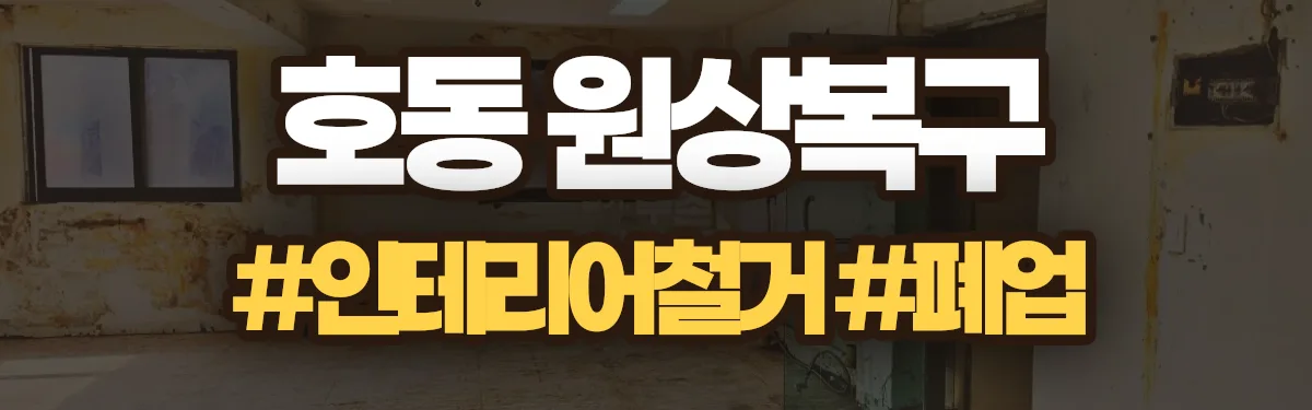 무촌철거 원상복구 현장