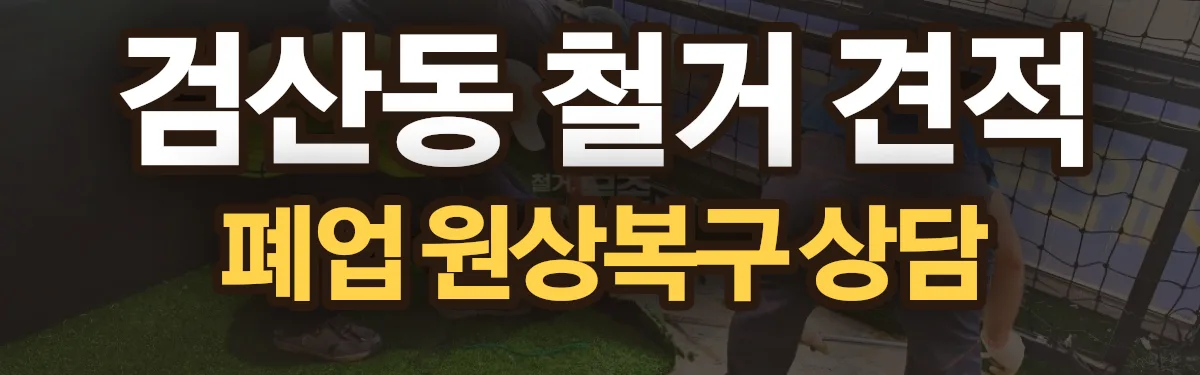 무촌철거 시공 현장