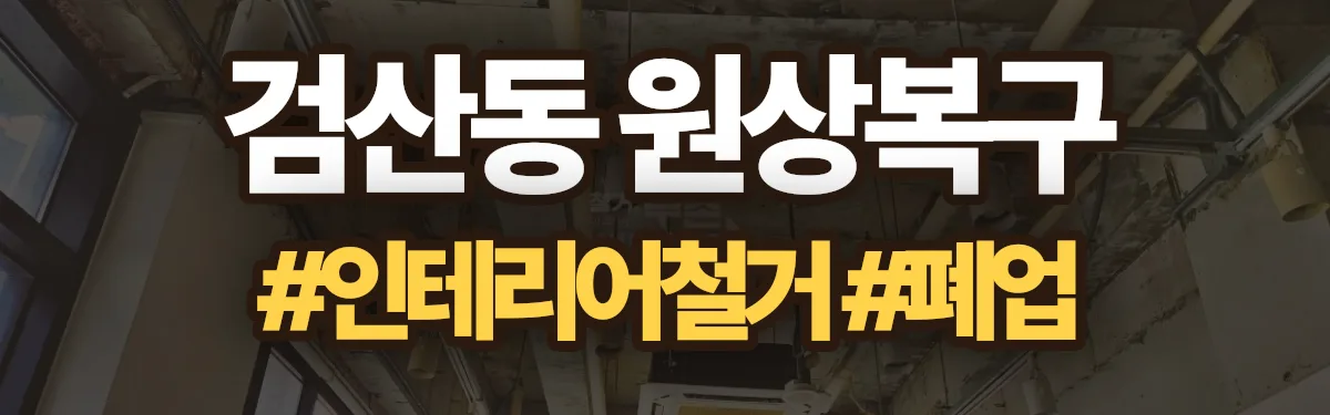 무촌철거 원상복구 현장