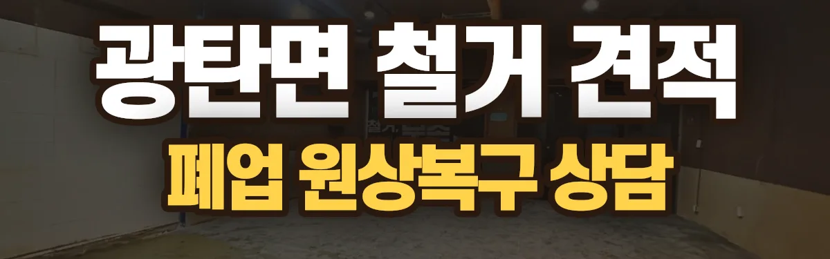 무촌철거 시공 현장