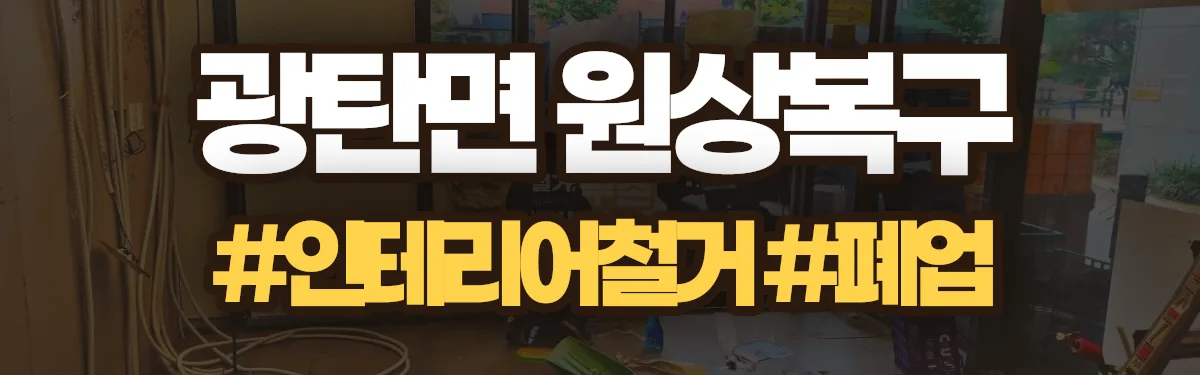 무촌철거 원상복구 현장