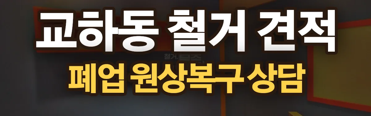 무촌철거 시공 현장