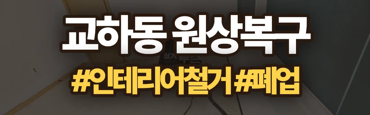 무촌철거 원상복구 현장