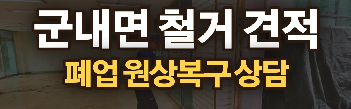 무촌철거 시공 현장