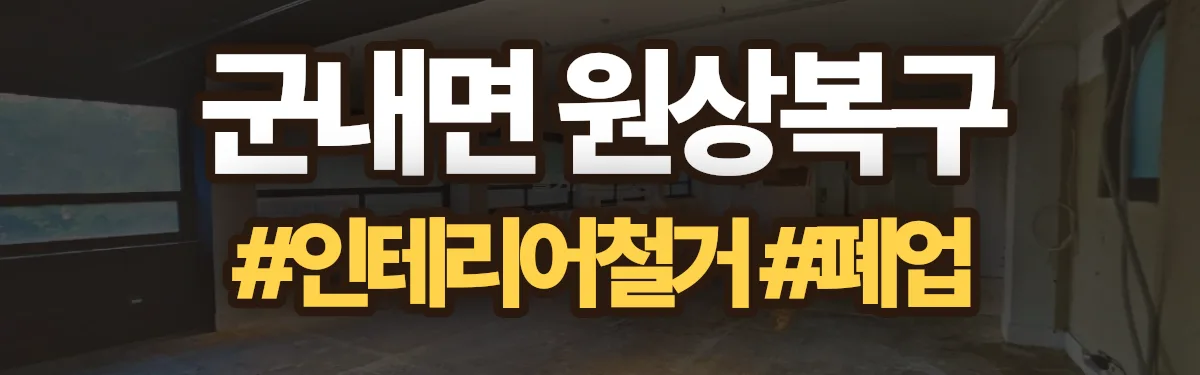 무촌철거 원상복구 현장