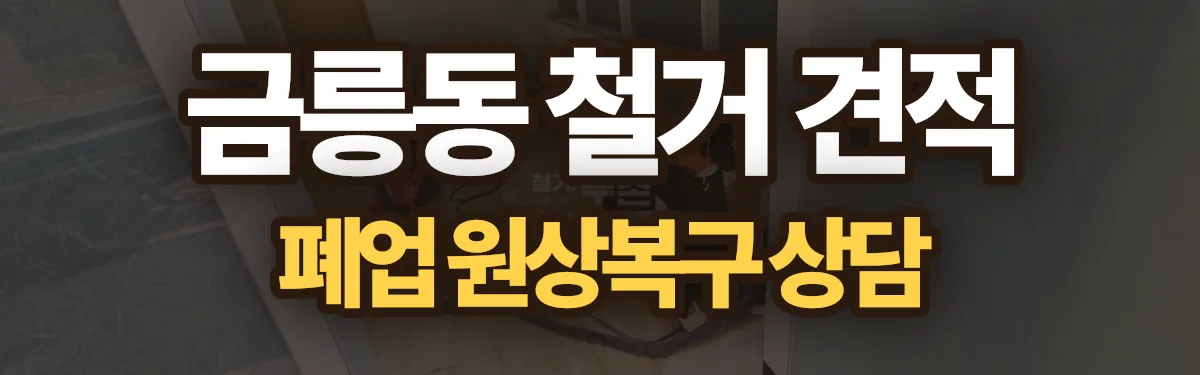 무촌철거 시공 현장