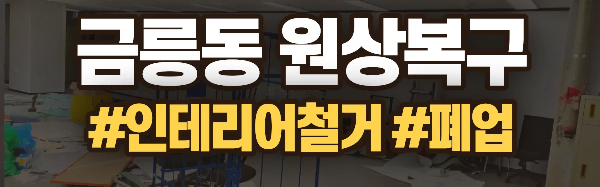 무촌철거 원상복구 현장