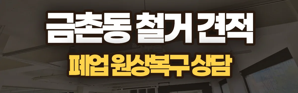 무촌철거 시공 현장