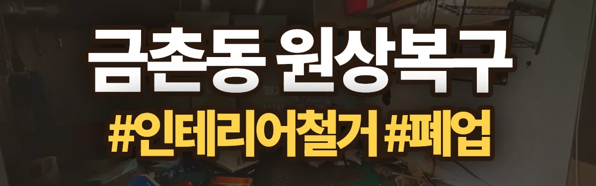 무촌철거 원상복구 현장