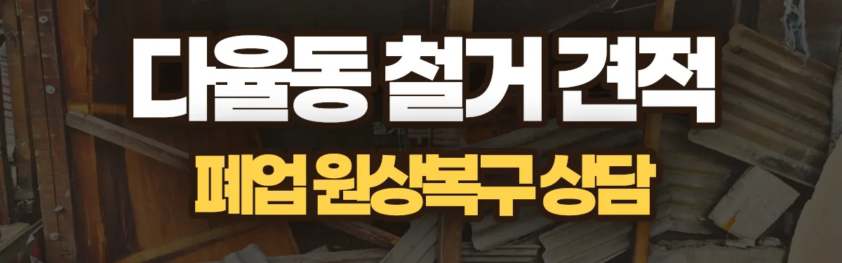 무촌철거 시공 현장