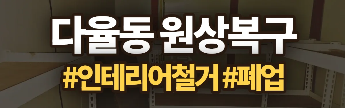 무촌철거 원상복구 현장