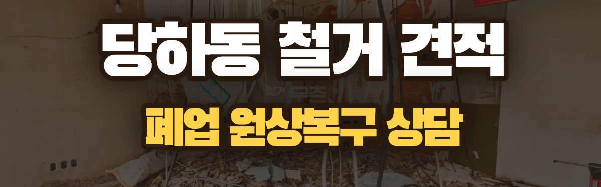 무촌철거 시공 현장