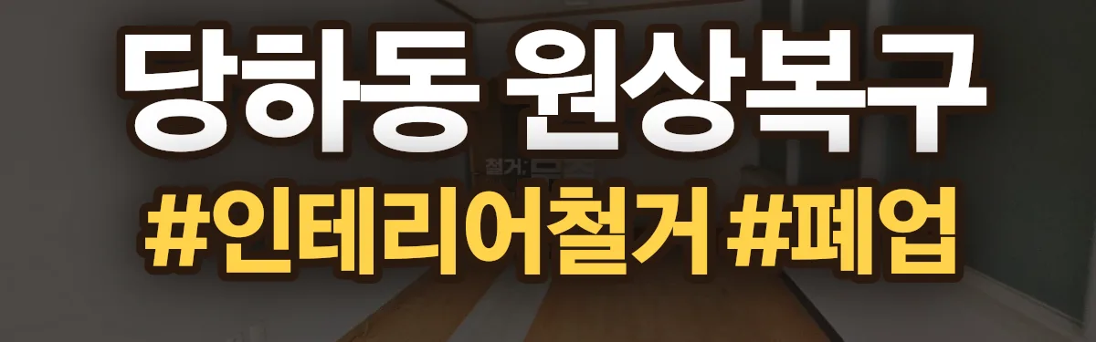 무촌철거 원상복구 현장