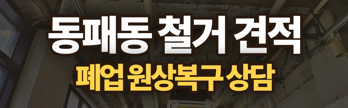무촌철거 시공 현장
