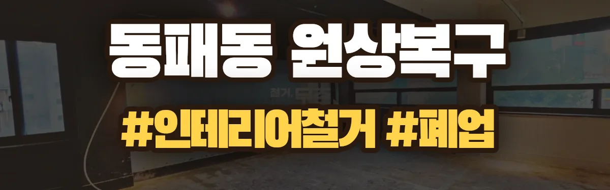 무촌철거 원상복구 현장