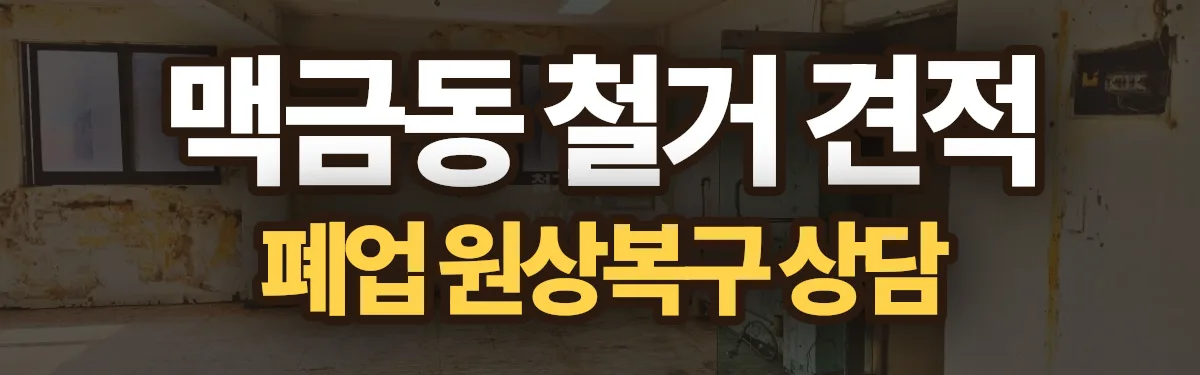 무촌철거 시공 현장