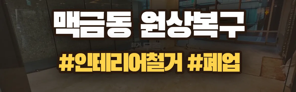무촌철거 원상복구 현장