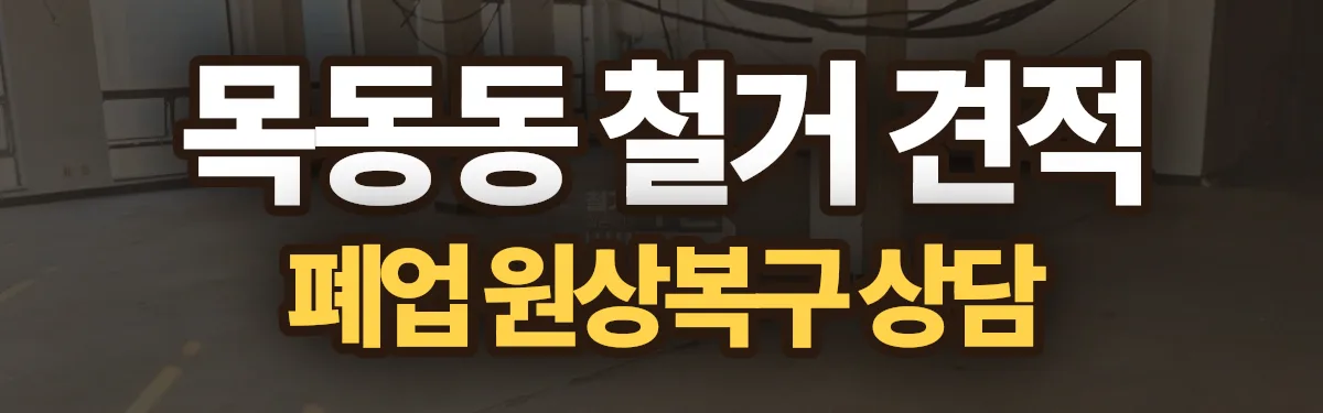 무촌철거 시공 현장