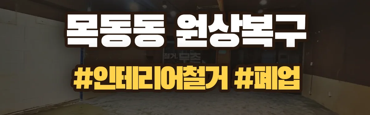무촌철거 원상복구 현장