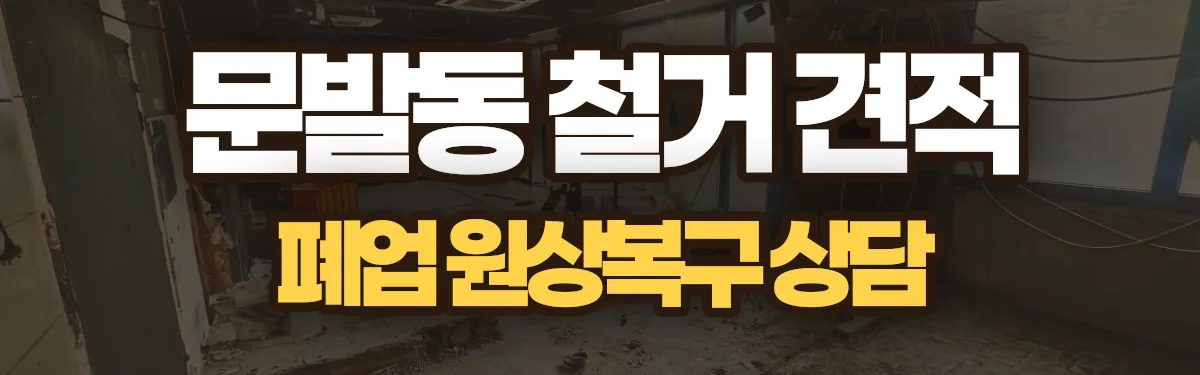 무촌철거 시공 현장