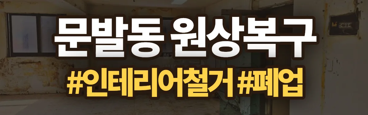 무촌철거 원상복구 현장