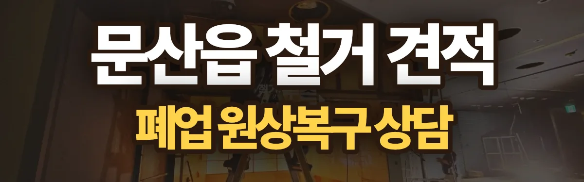 무촌철거 시공 현장