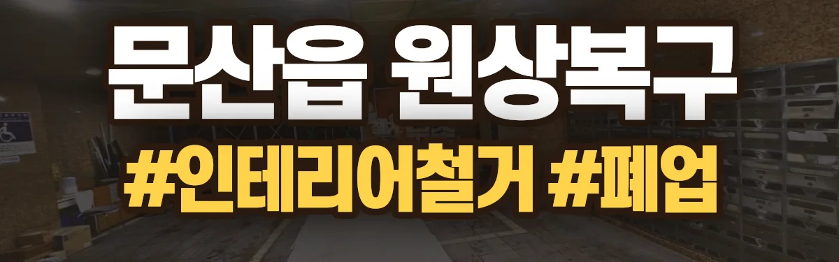 무촌철거 원상복구 현장