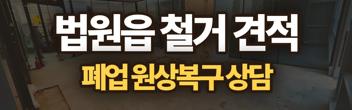 무촌철거 시공 현장