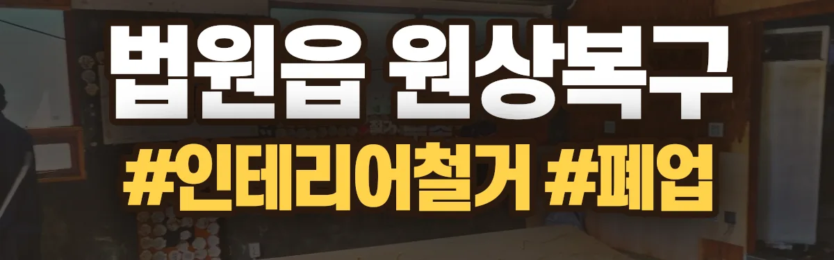 무촌철거 원상복구 현장