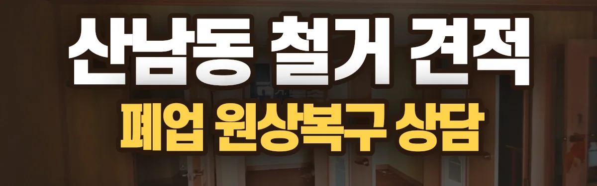 무촌철거 시공 현장