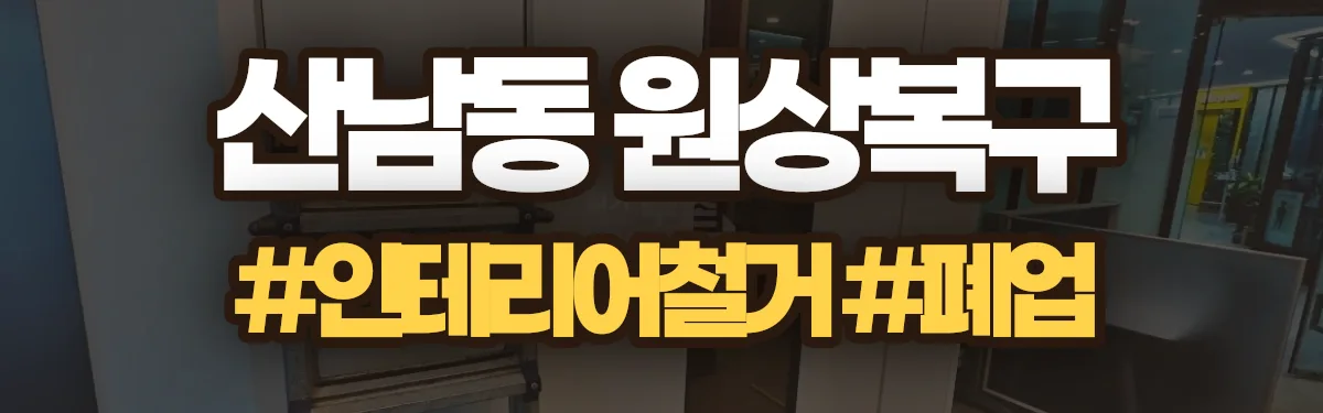 무촌철거 원상복구 현장