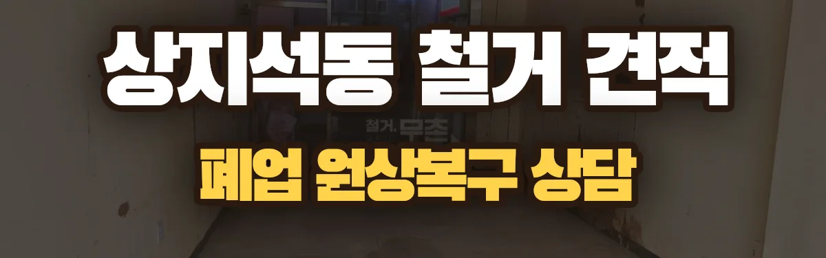 무촌철거 시공 현장