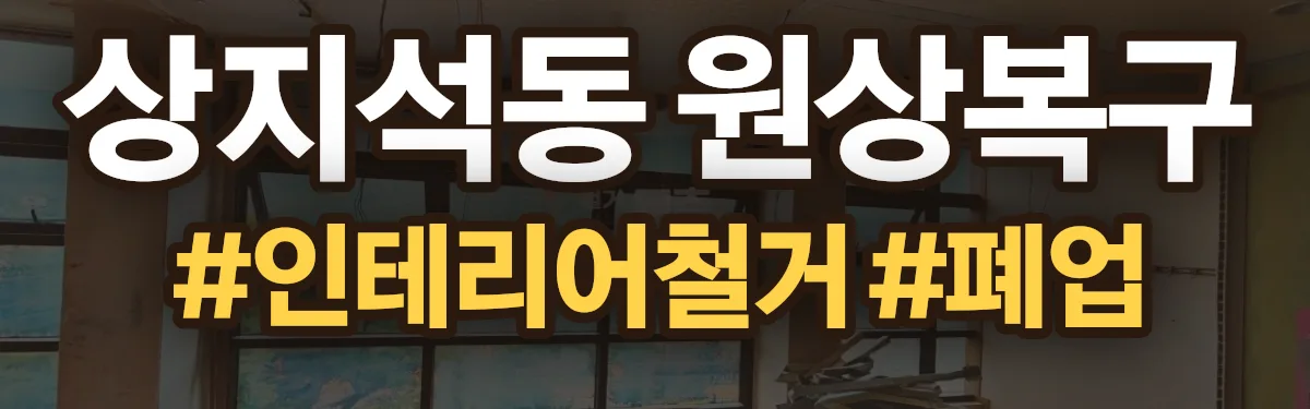 무촌철거 원상복구 현장