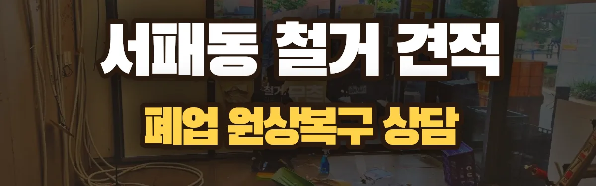 무촌철거 시공 현장