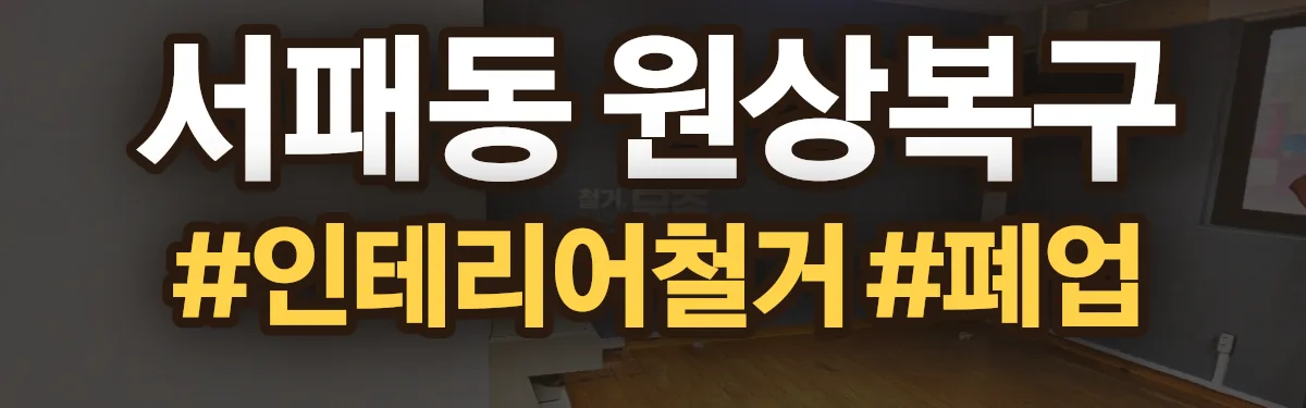 무촌철거 원상복구 현장