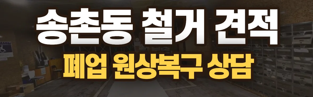 무촌철거 시공 현장