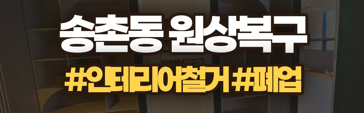 무촌철거 원상복구 현장