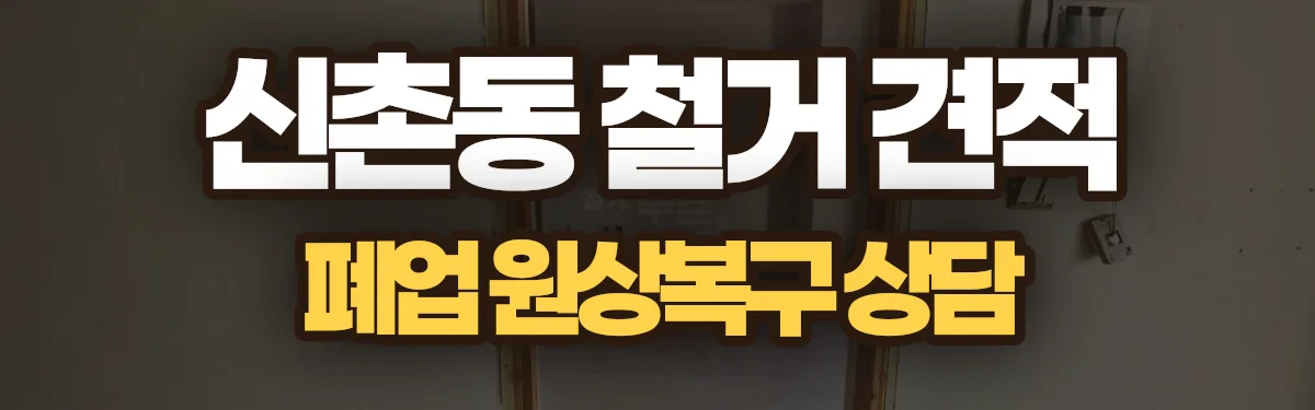 무촌철거 시공 현장