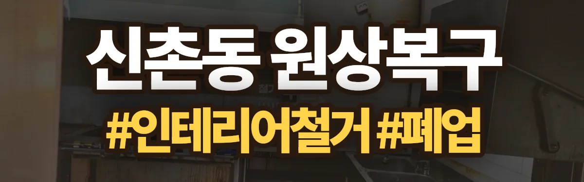 무촌철거 원상복구 현장