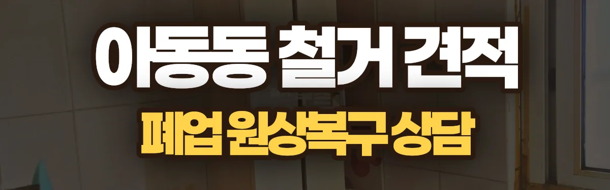 무촌철거 시공 현장