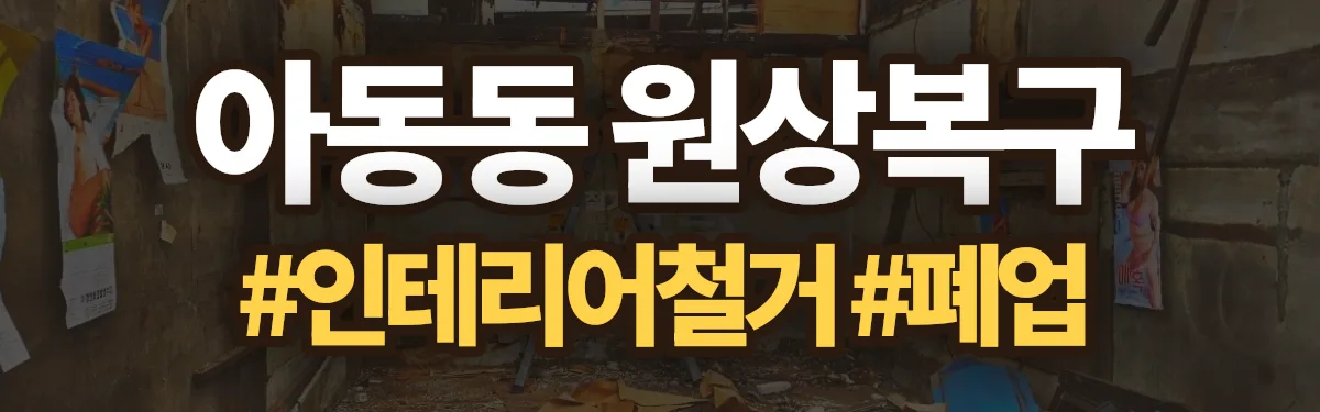 무촌철거 원상복구 현장