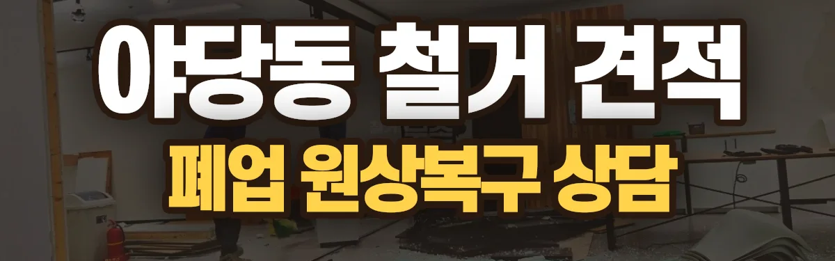 무촌철거 시공 현장