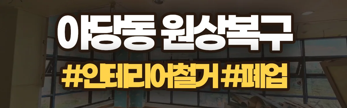 무촌철거 원상복구 현장