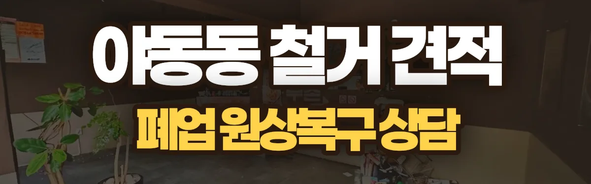 무촌철거 시공 현장