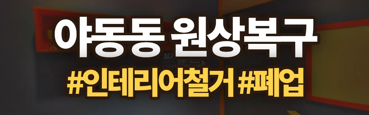 무촌철거 원상복구 현장