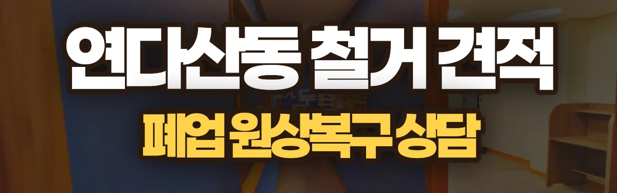 무촌철거 시공 현장
