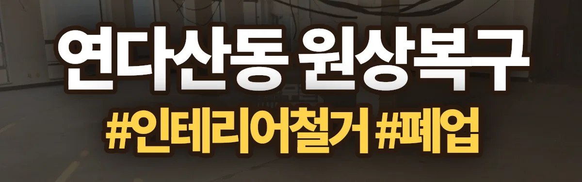 무촌철거 원상복구 현장