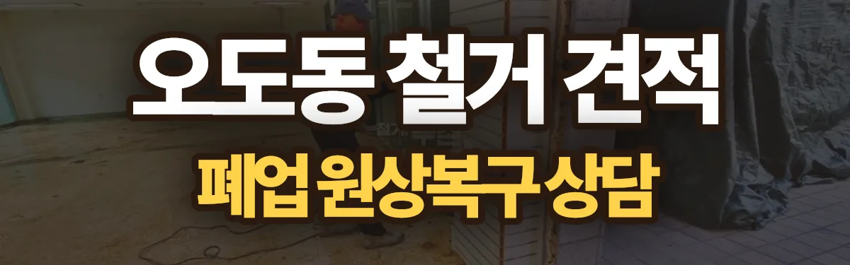 무촌철거 시공 현장