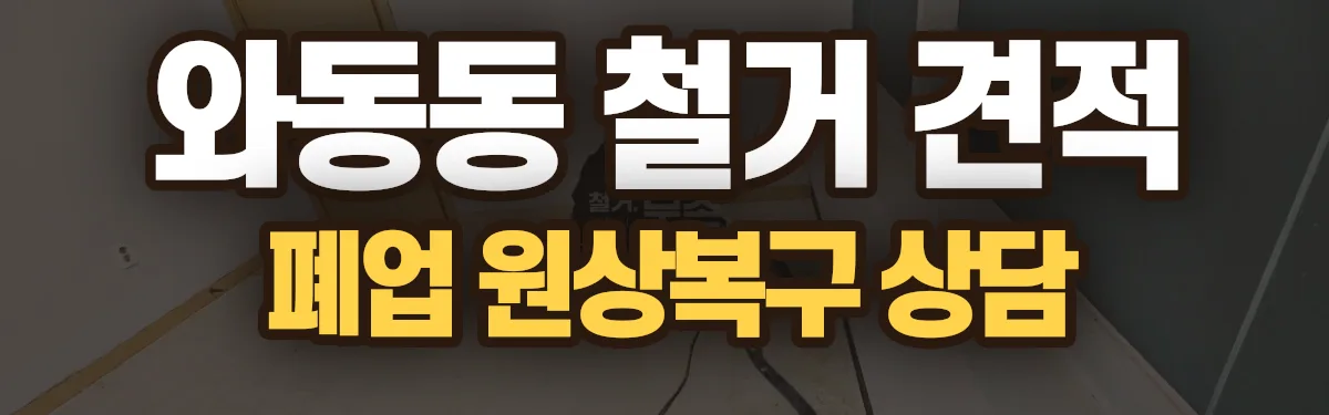 무촌철거 시공 현장